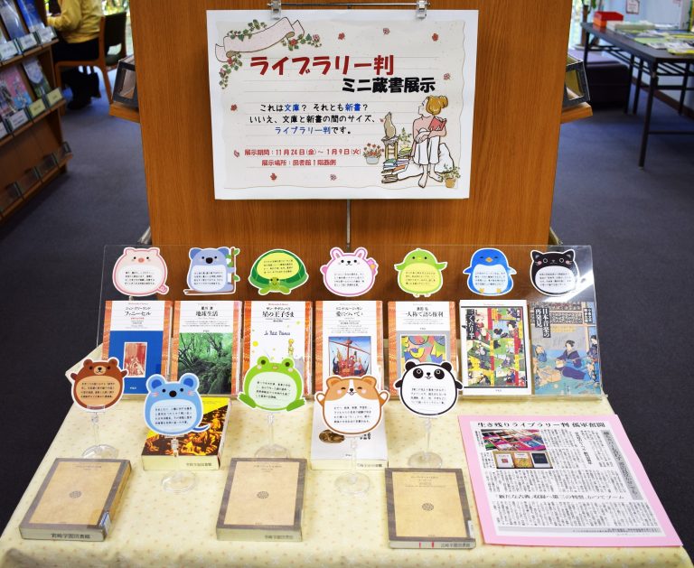 ライブラリー判ミニ蔵書展示